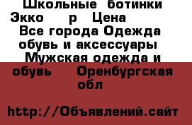 Школьные  ботинки Экко  38 р › Цена ­ 1 800 - Все города Одежда, обувь и аксессуары » Мужская одежда и обувь   . Оренбургская обл.